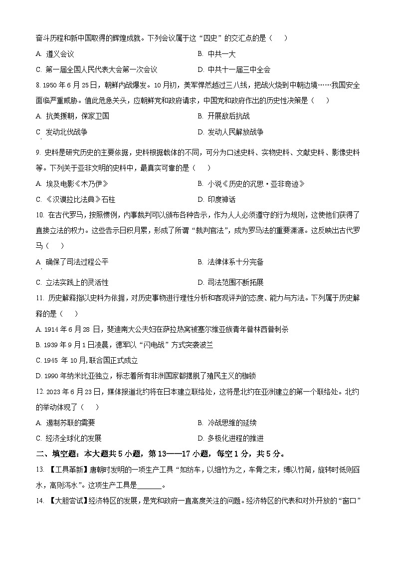 贵州省黔南州2024年九年级初中学业水平考试适应性训练（一模）历史试题（原卷版+解析版）02