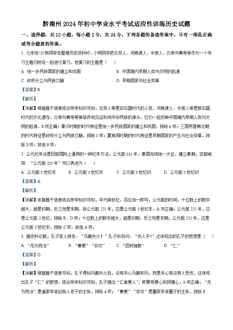 贵州省黔南州2024年九年级初中学业水平考试适应性训练（一模）历史试题（原卷版+解析版）01