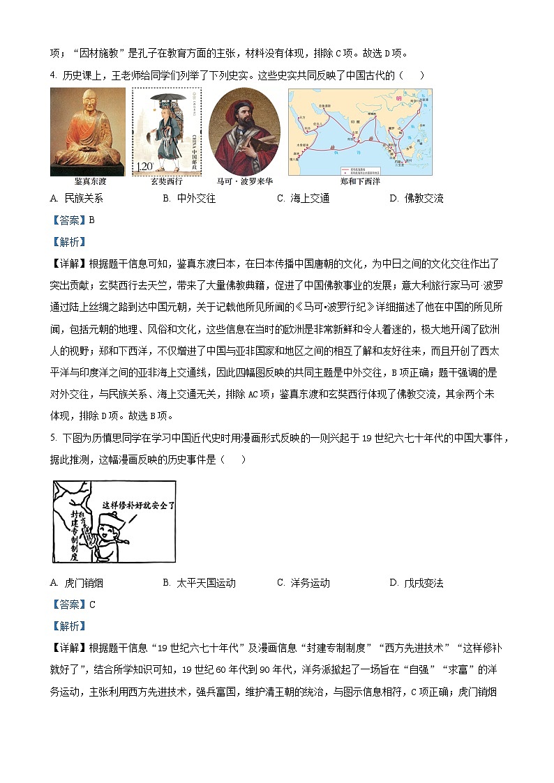 贵州省黔南州2024年九年级初中学业水平考试适应性训练（一模）历史试题（原卷版+解析版）02