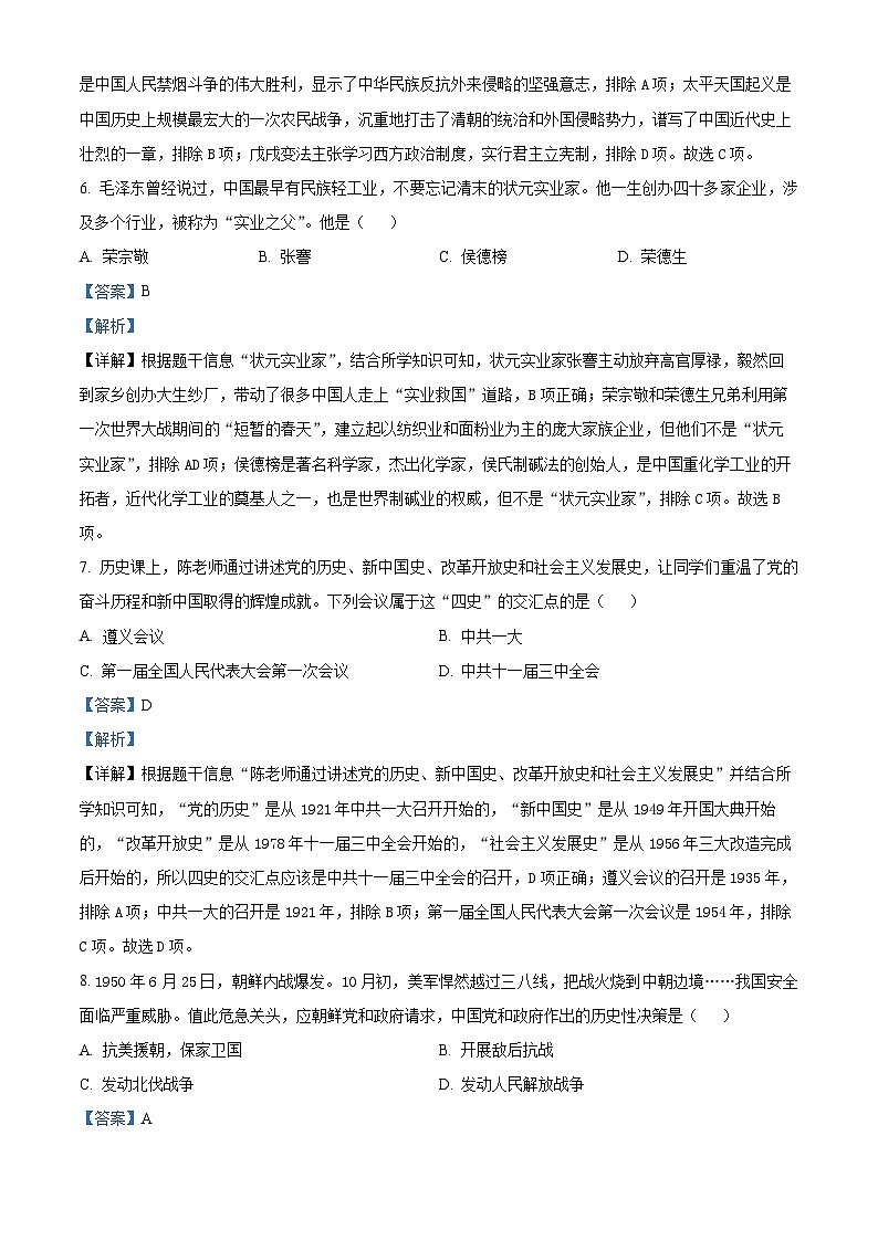 贵州省黔南州2024年九年级初中学业水平考试适应性训练（一模）历史试题（原卷版+解析版）03