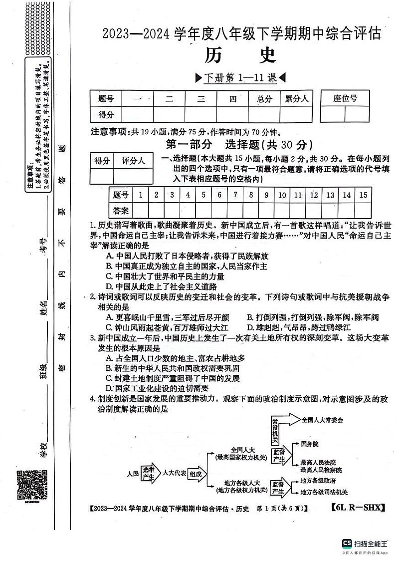 山西省吕梁市离石区2023-2024学年八年级下学期4月期中历史试题第1页