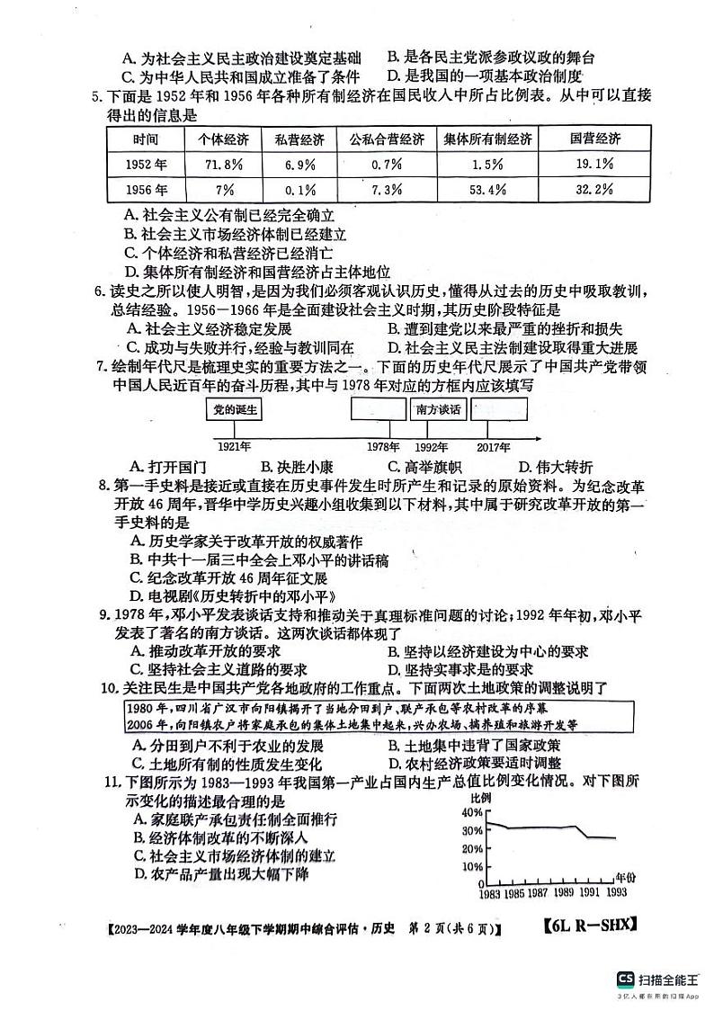山西省吕梁市离石区2023-2024学年八年级下学期4月期中历史试题第2页