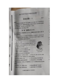 山东省临沂市费县2024年4月初中历史学业水平模拟试题（一）（图片版无答案）
