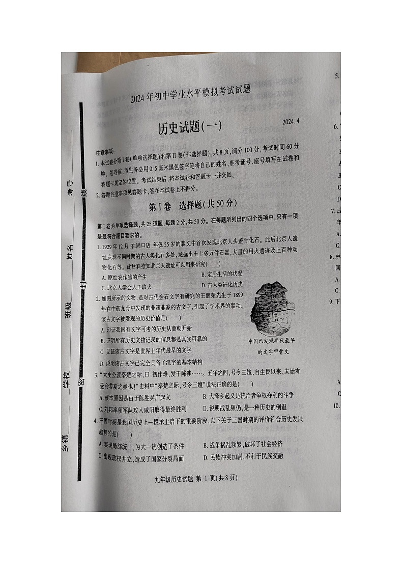 山东省临沂市费县2024年4月初中历史学业水平模拟试题（一）（图片版无答案）01