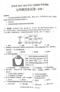 河南省灵宝市2023-2024学年七年级下学期4月期中历史试题