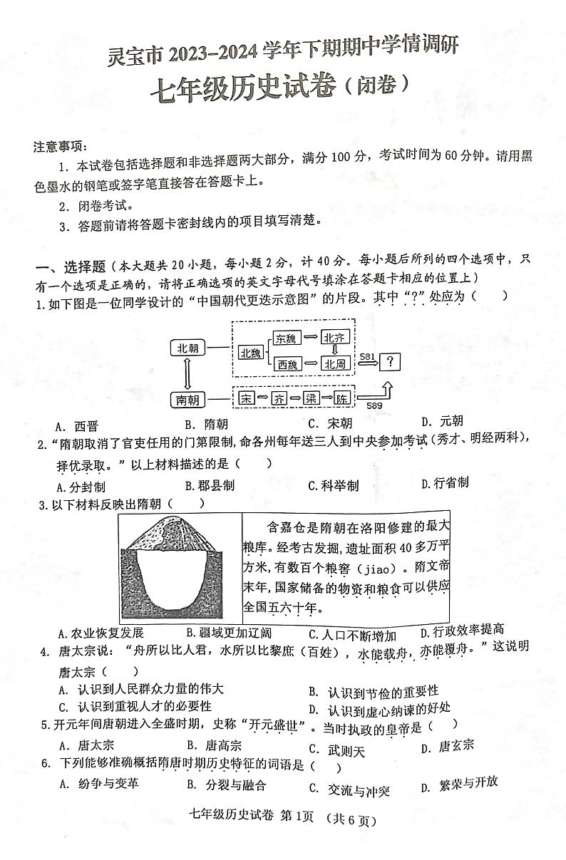 河南省灵宝市2023-2024学年七年级下学期4月期中历史试题第1页