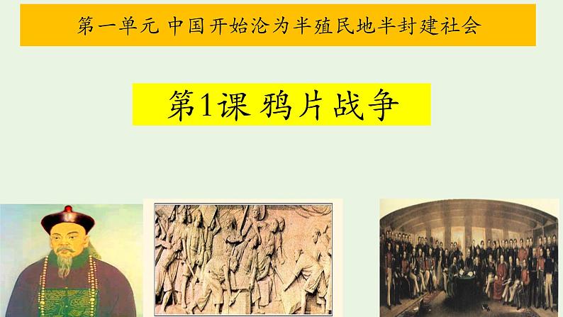 1.1+鸦片战争+课件+2020--2021学年部编版八年级历史上学期第3页