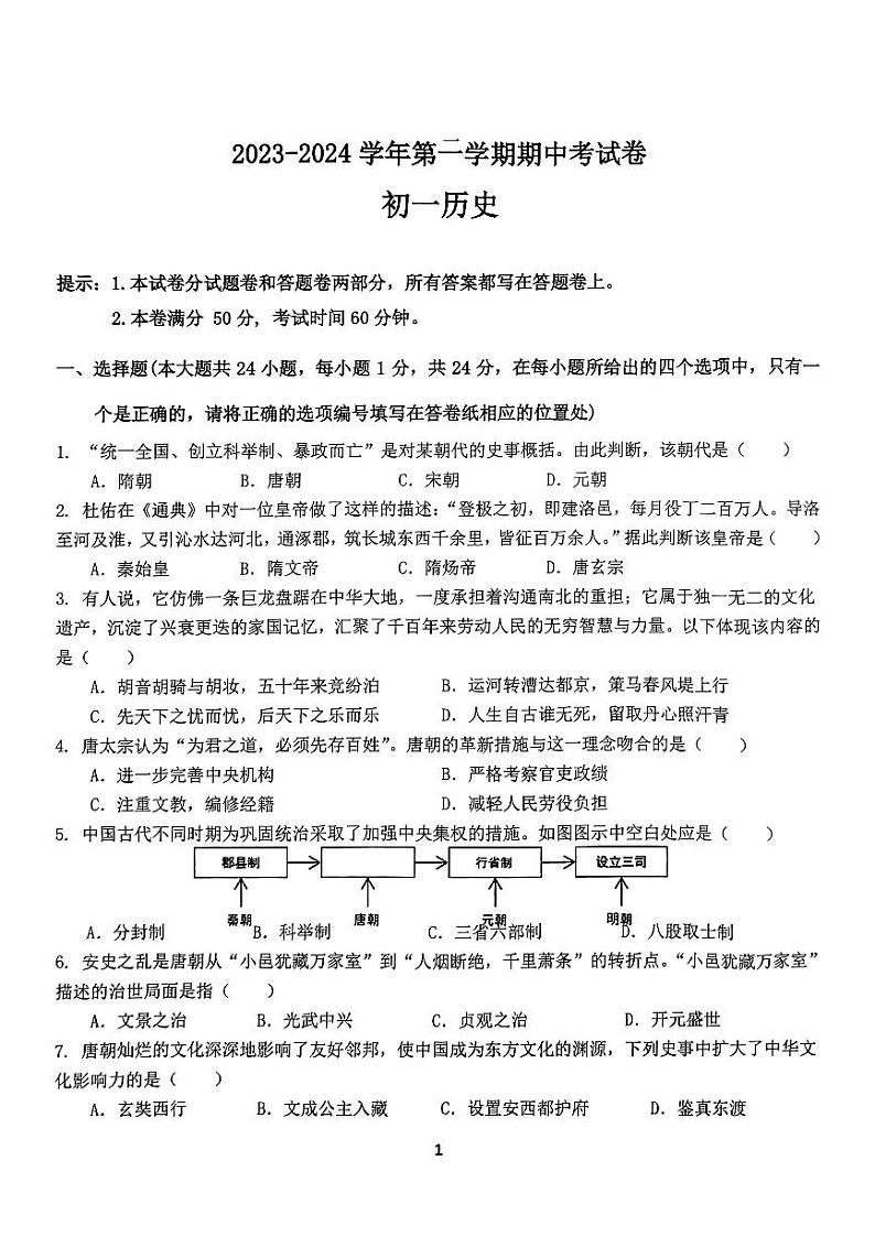 江苏省无锡市梅里中学2023-2024学年七年级下学期4月期中历史试题第1页