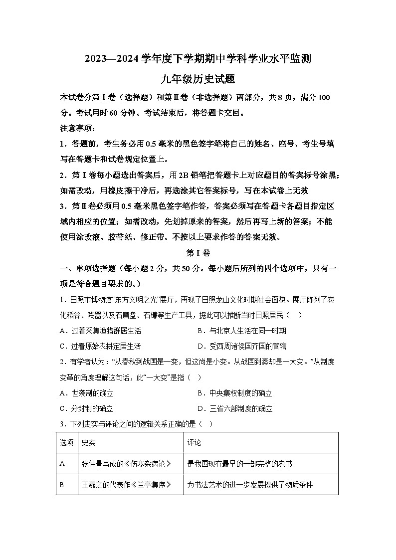 山东省日照市五莲县2023-2024学年九年级下学期期中历史试题（含解析）01