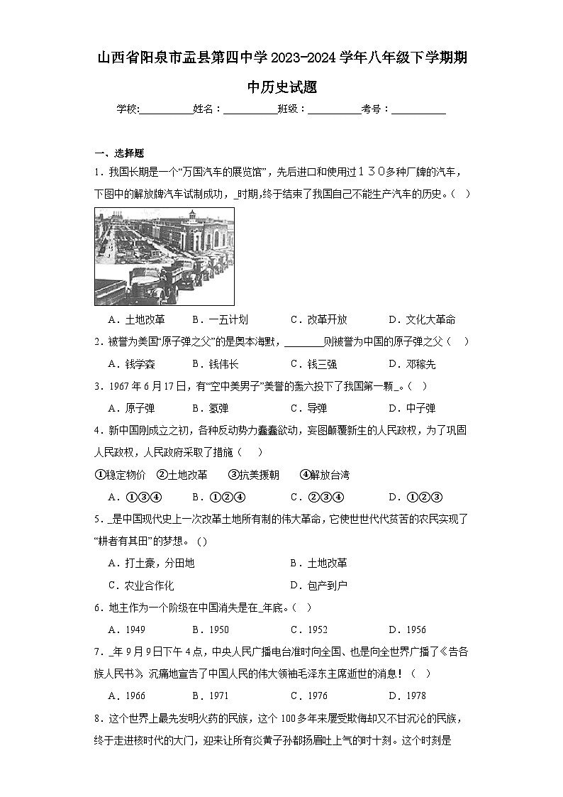 山西省阳泉市盂县第四中学2023-2024学年八年级下学期期中历史试题（含解析）第1页