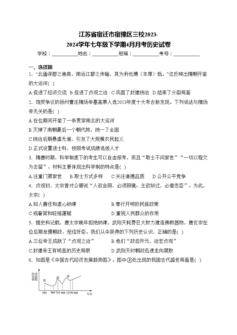 江苏省宿迁市宿豫区三校2023-2024学年七年级下学期4月月考历史试卷(含答案)第1页