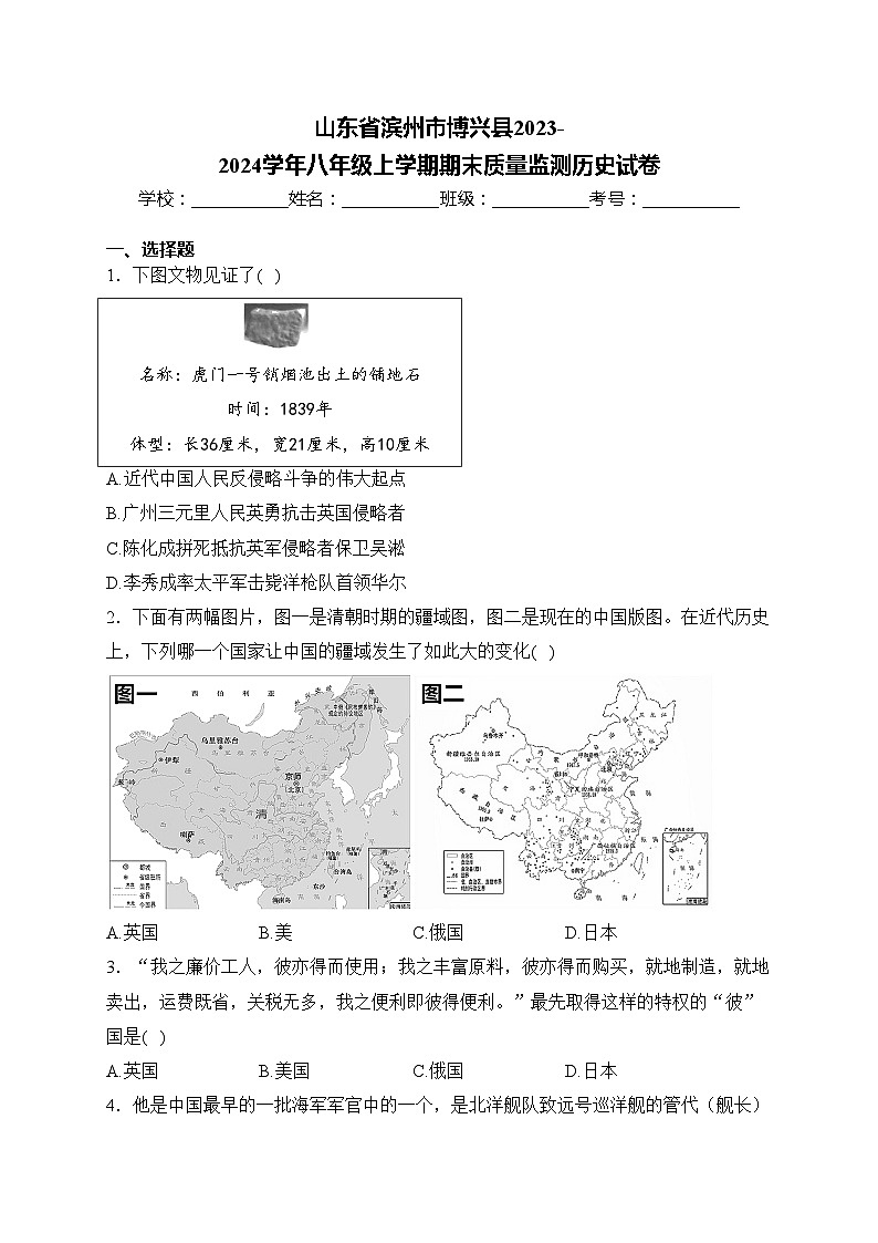 山东省滨州市博兴县2023-2024学年八年级上学期期末质量监测历史试卷(含答案)01