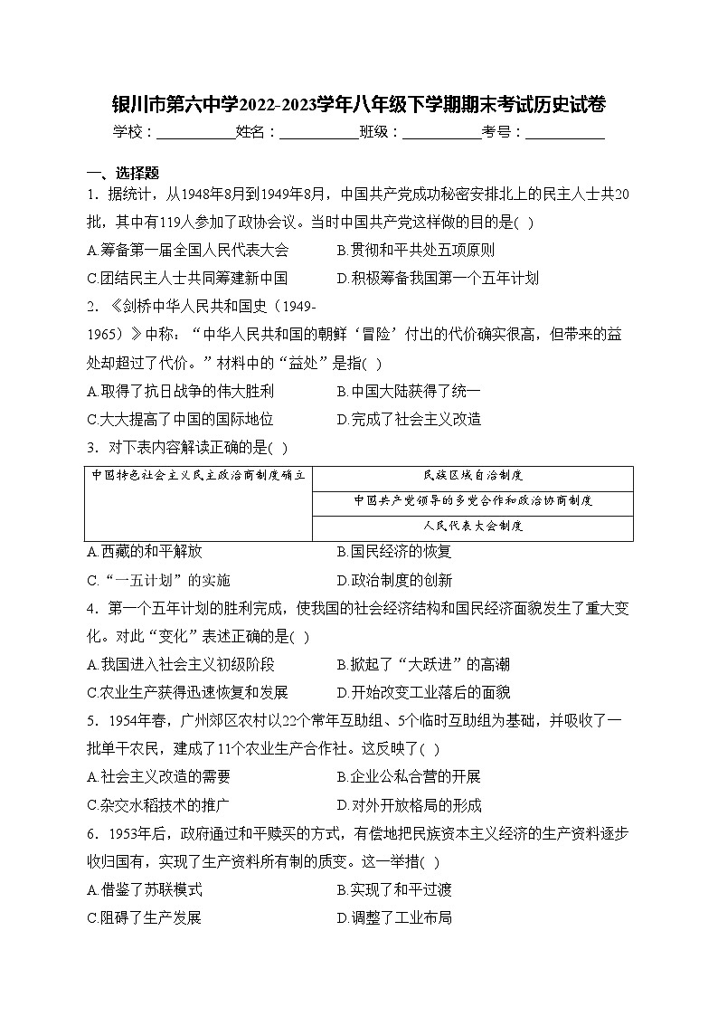 银川市第六中学2022-2023学年八年级下学期期末考试历史试卷(含答案)第1页