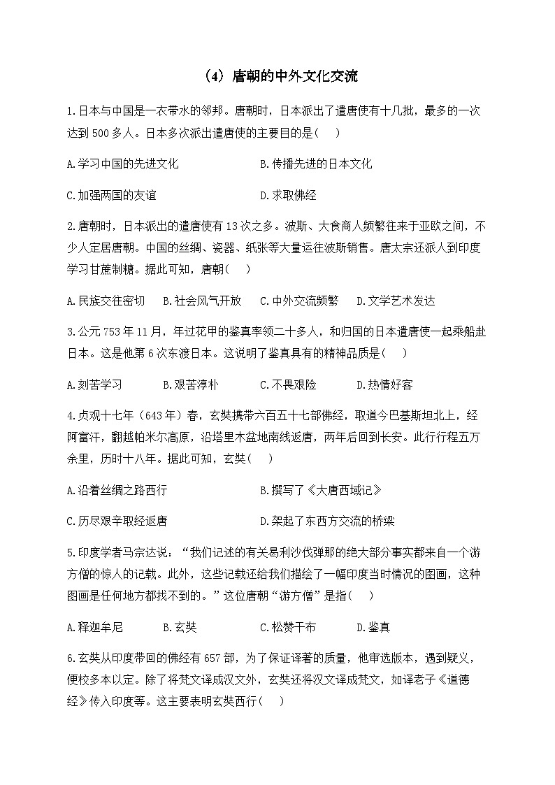 （4）唐朝的中外文化交流——七年级下册历史人教部编版分层培优练01