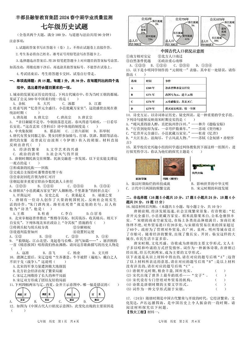 重庆市丰都县融智教育集团2024年七年级下学期期中学业质量监测历史试题第1页