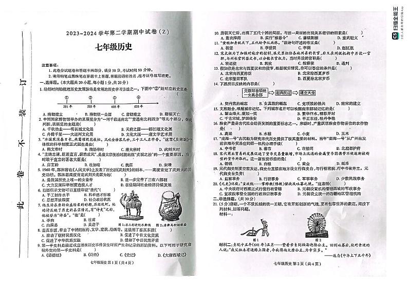 河南省郸城县才源求真中学2023-2024学年部编版七年级下学期期中历史试题01