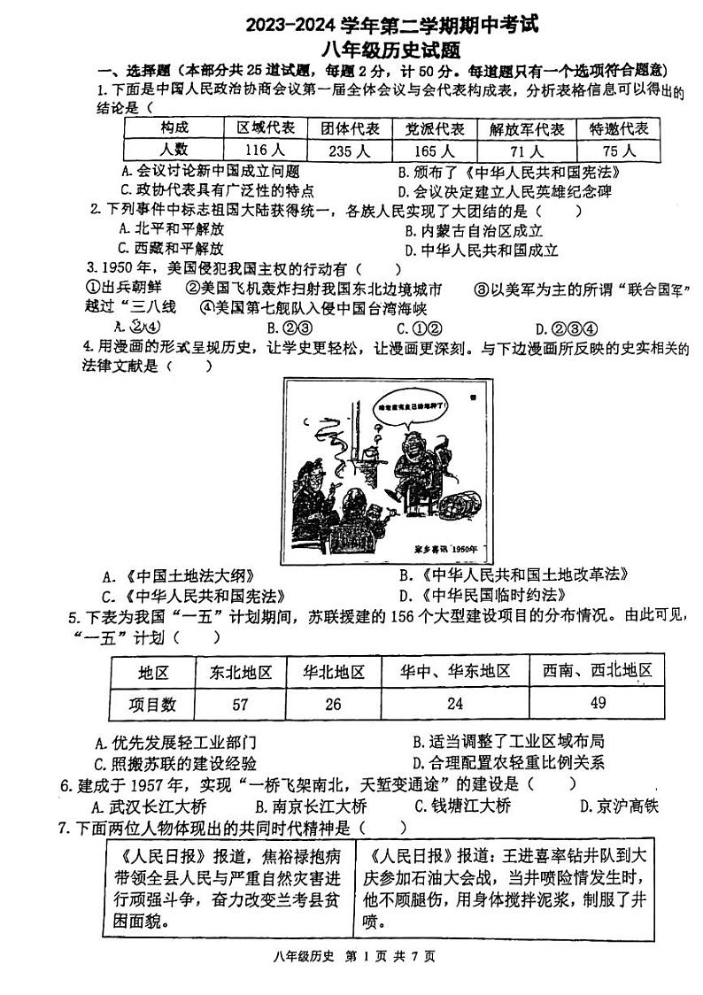 陕西省西安市高新第二初级中学2023-2024学年部编版八年级历史下学期期中考试题01