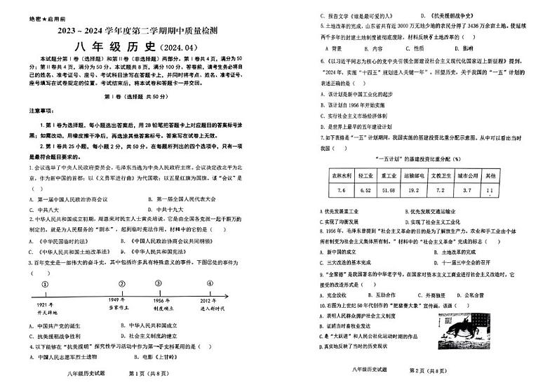 山东省济南市南山区2023——2024学年部编版八年级下册历史期中试题第1页
