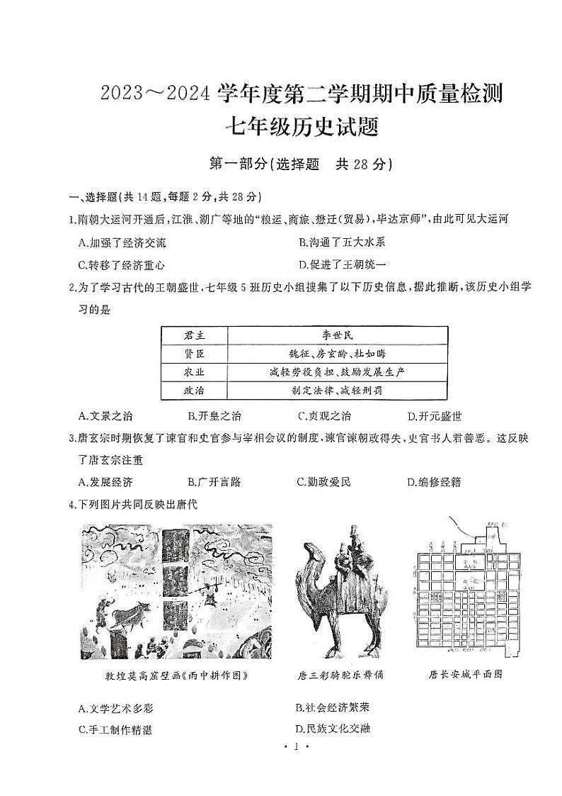 湖北省武汉市江汉区2023~2024学年部编版七年级下学期期中历史试题第1页
