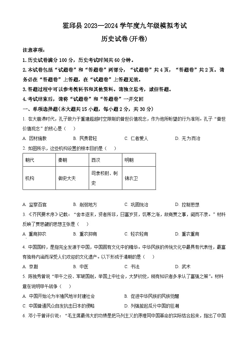 2024年安徽省六安市霍邱县九年级一模历史试题（原卷版+解析版）01
