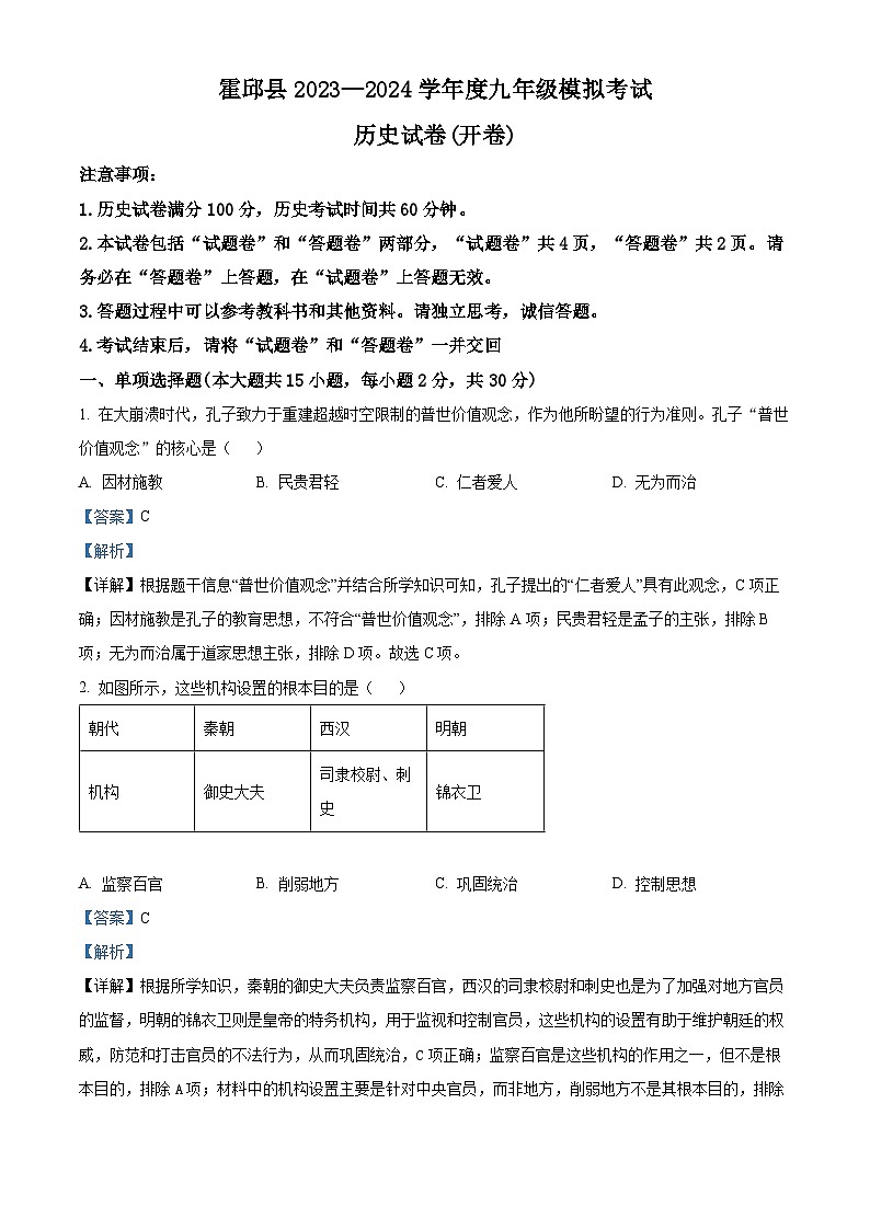 2024年安徽省六安市霍邱县九年级一模历史试题（原卷版+解析版）01