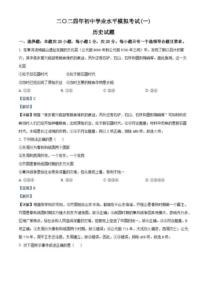 2024年山东省济宁市兖州区九年级一模历史试题（原卷版+解析版）01