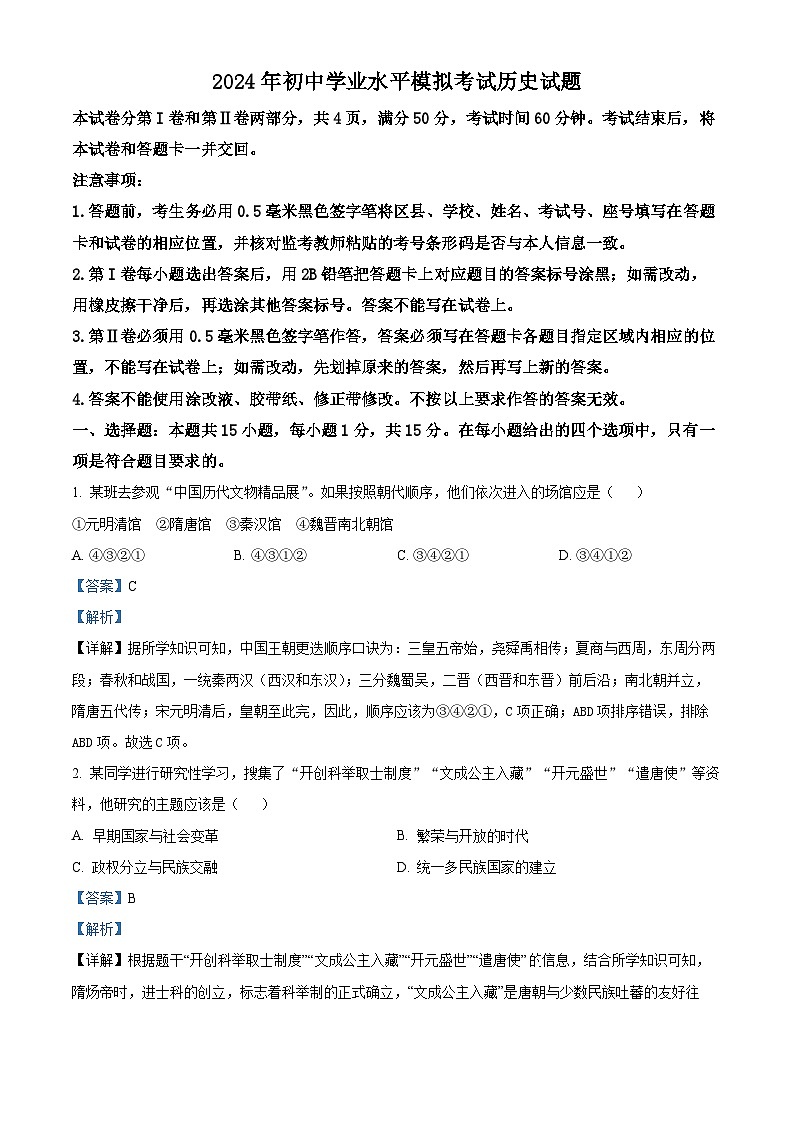 2024年山东省淄博市周村区中考模拟预测历史试题（原卷版+解析版）01