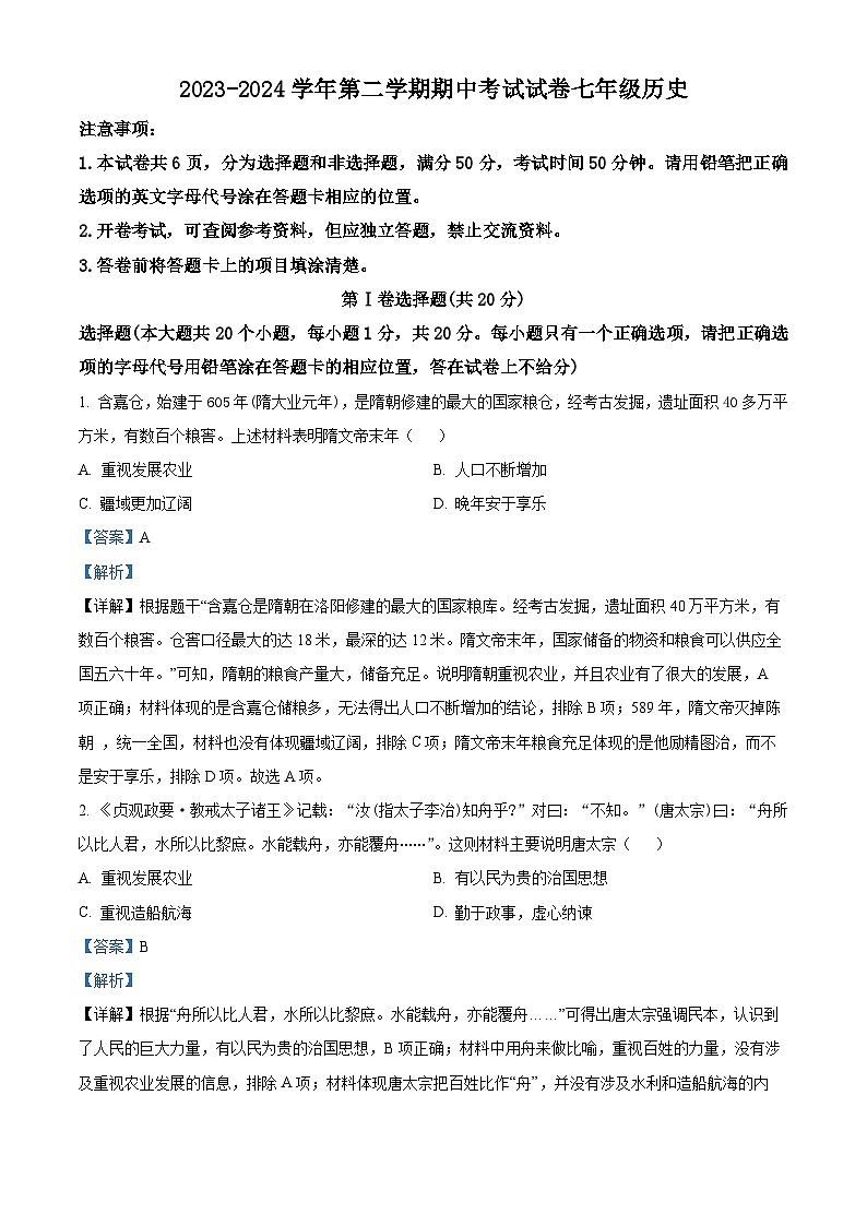 河南省濮阳市南乐县2023-2024学年七年级下学期4月期中历史试题（原卷版+解析版）01