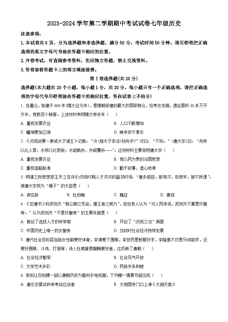 河南省濮阳市南乐县2023-2024学年七年级下学期4月期中历史试题（原卷版+解析版）01