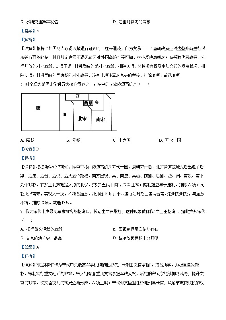 江苏省常州市武进区2023-2024学年七年级下学期期中历史试题（解析版）第3页