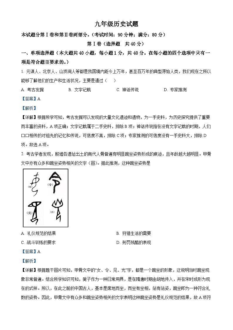 山东省青岛市崂山区2023-2024学年部编版九年级历史下学期一模历史试题（解析版）第1页