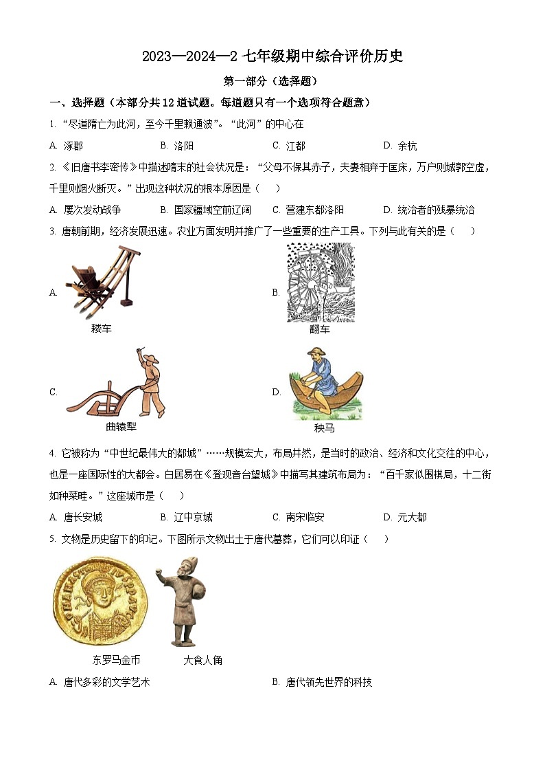 陕西省西安市铁一中学2023-2024学年七年级下学期历史期中考试试题（原卷版+解析版）01