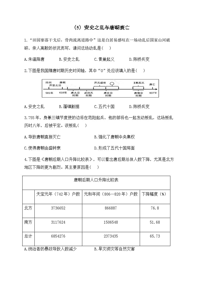 （5）安史之乱与唐朝衰亡——七年级下册历史人教部编版分层培优练第1页
