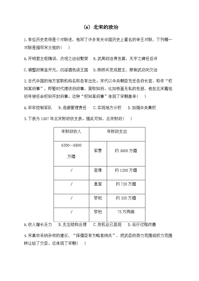 （6）北宋的政治——七年级下册历史人教部编版版分层培优练01