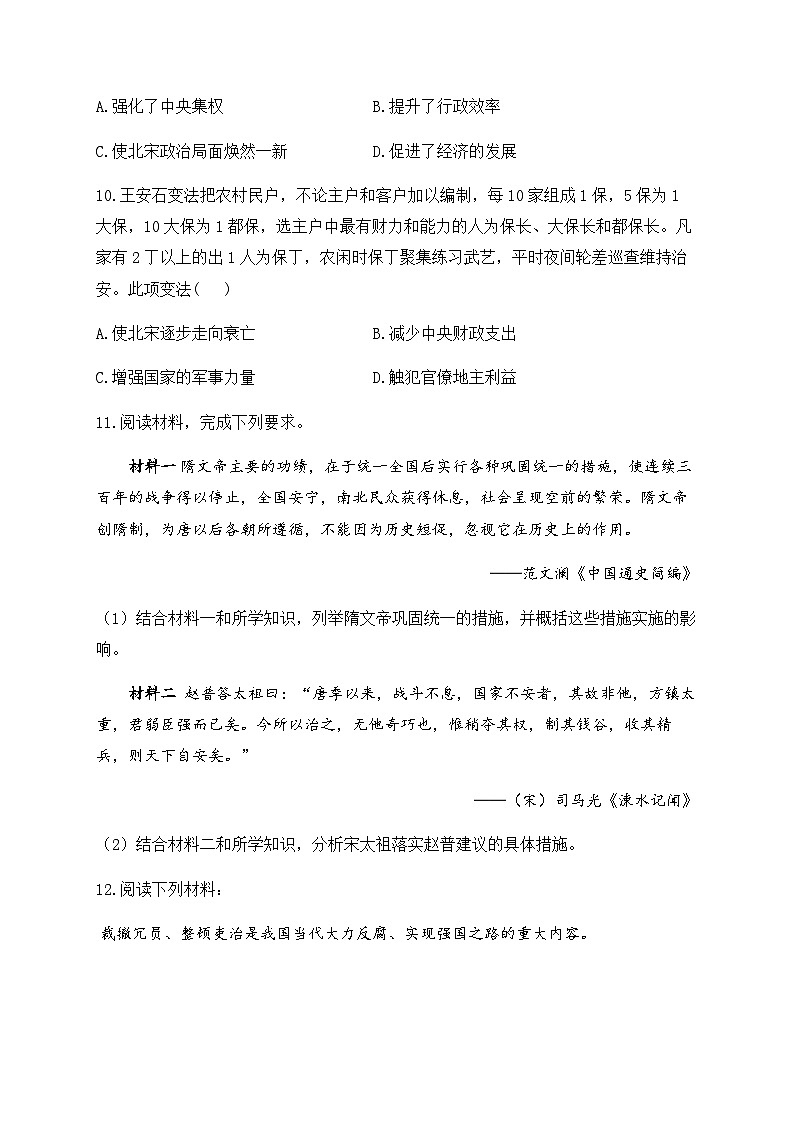 （6）北宋的政治——七年级下册历史人教部编版版分层培优练03