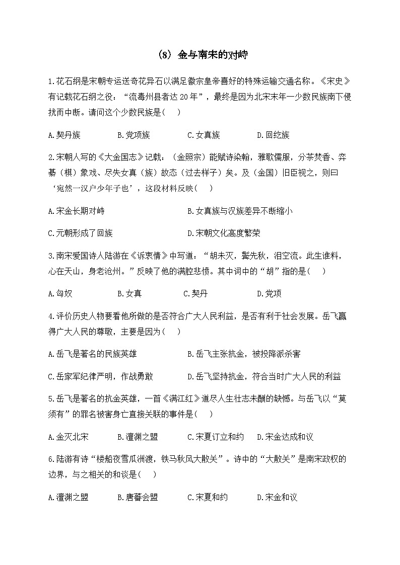 （8）金与南宋的对峙——七年级下册历史人教部编版版分层培优练第1页