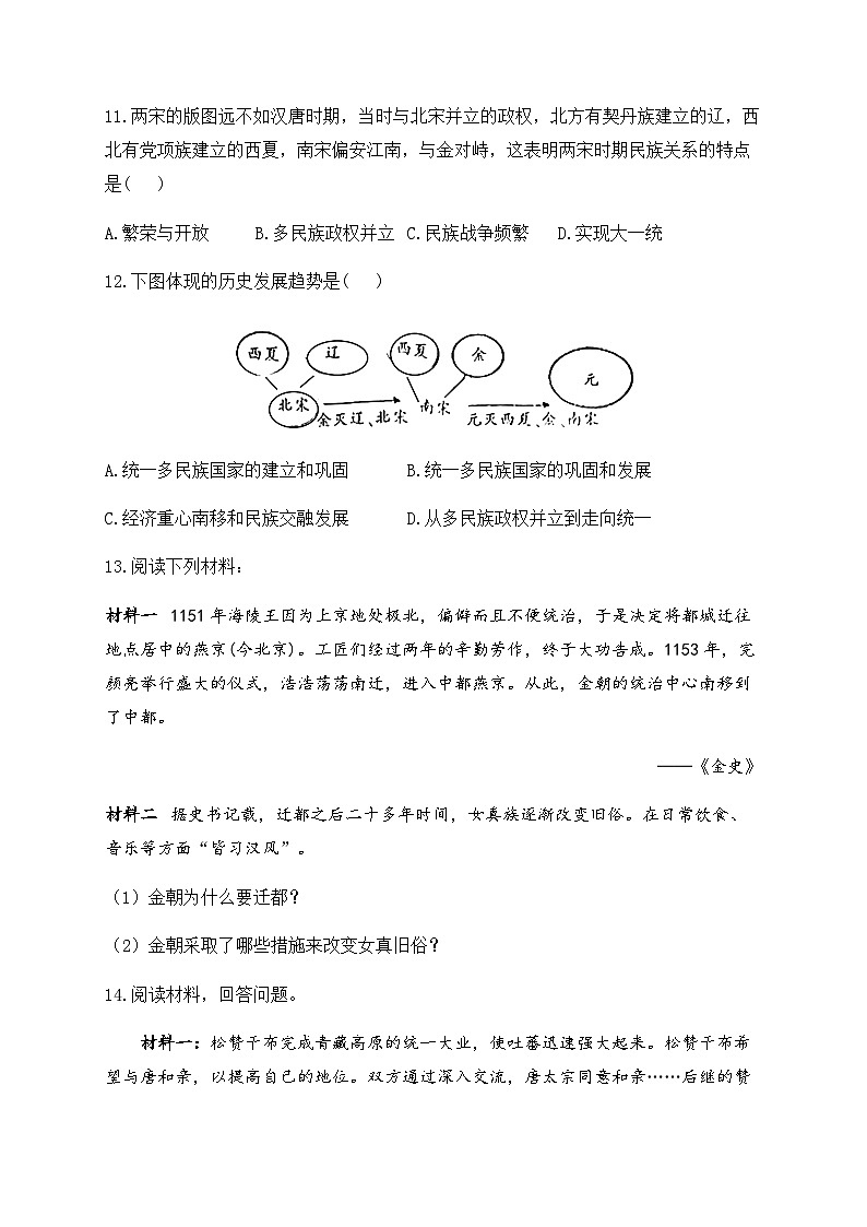 （8）金与南宋的对峙——七年级下册历史人教部编版版分层培优练第3页