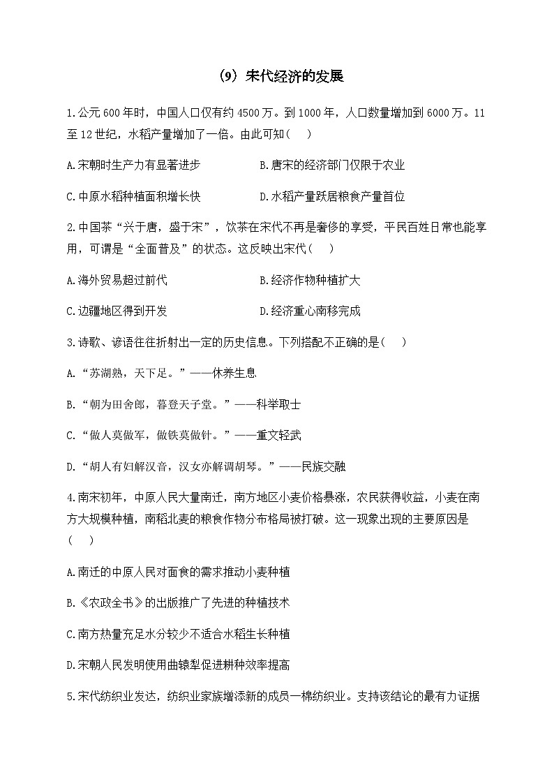 （9）宋代经济的发展——七年级下册历史人教部编版版分层培优练01