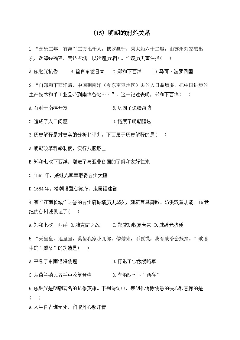 （15）明朝的对外关系——七年级下册历史人教部编版版分层培优练01