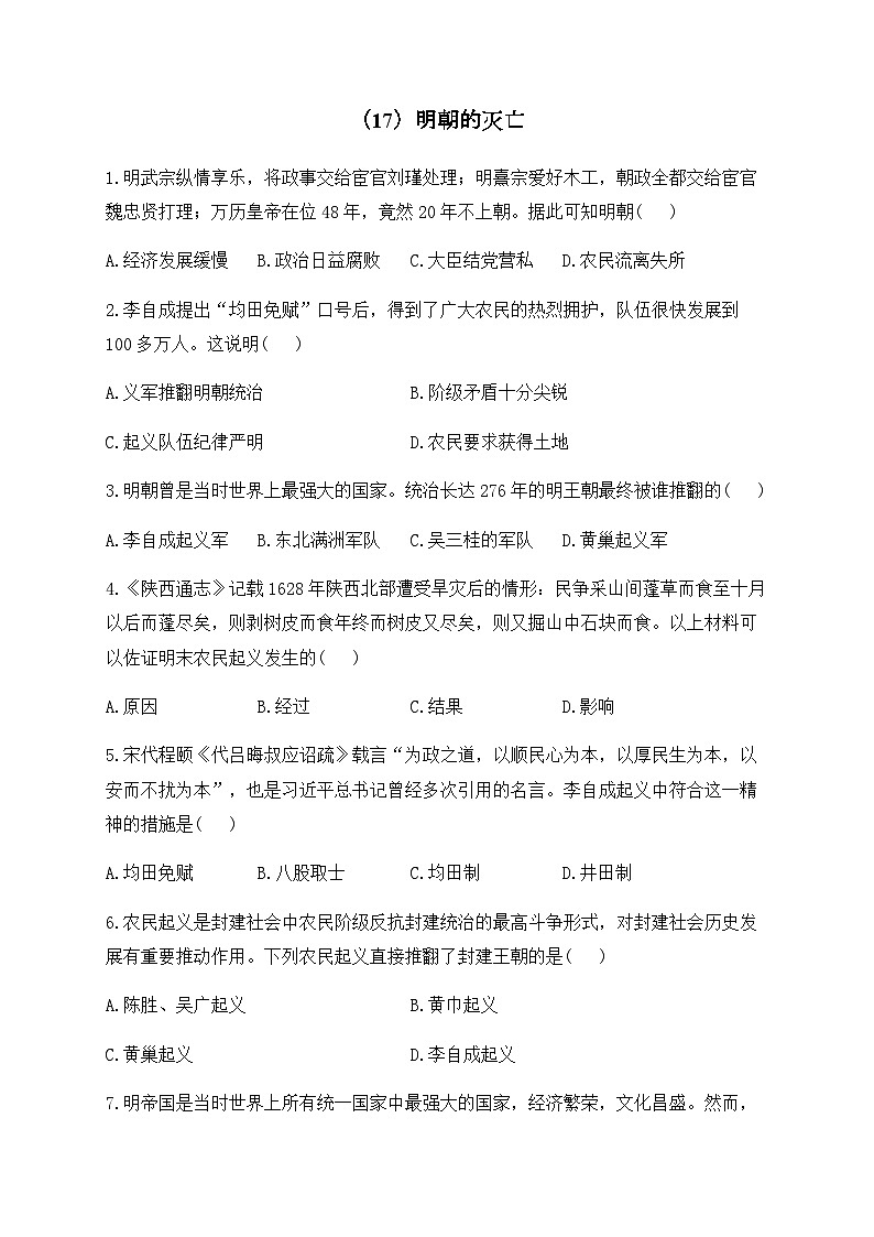 （17）明朝的灭亡——七年级下册历史人教部编版版分层培优练第1页