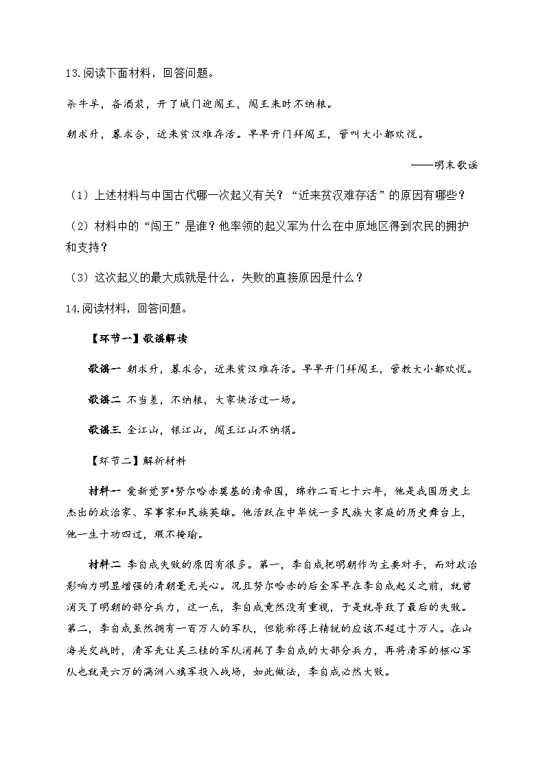 （17）明朝的灭亡——七年级下册历史人教部编版版分层培优练第3页