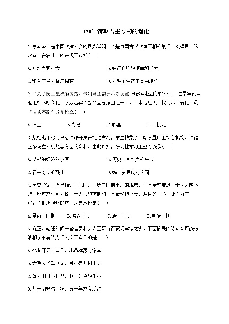 （20）清朝君主专制的强化——七年级下册历史人教部编版版分层培优练01