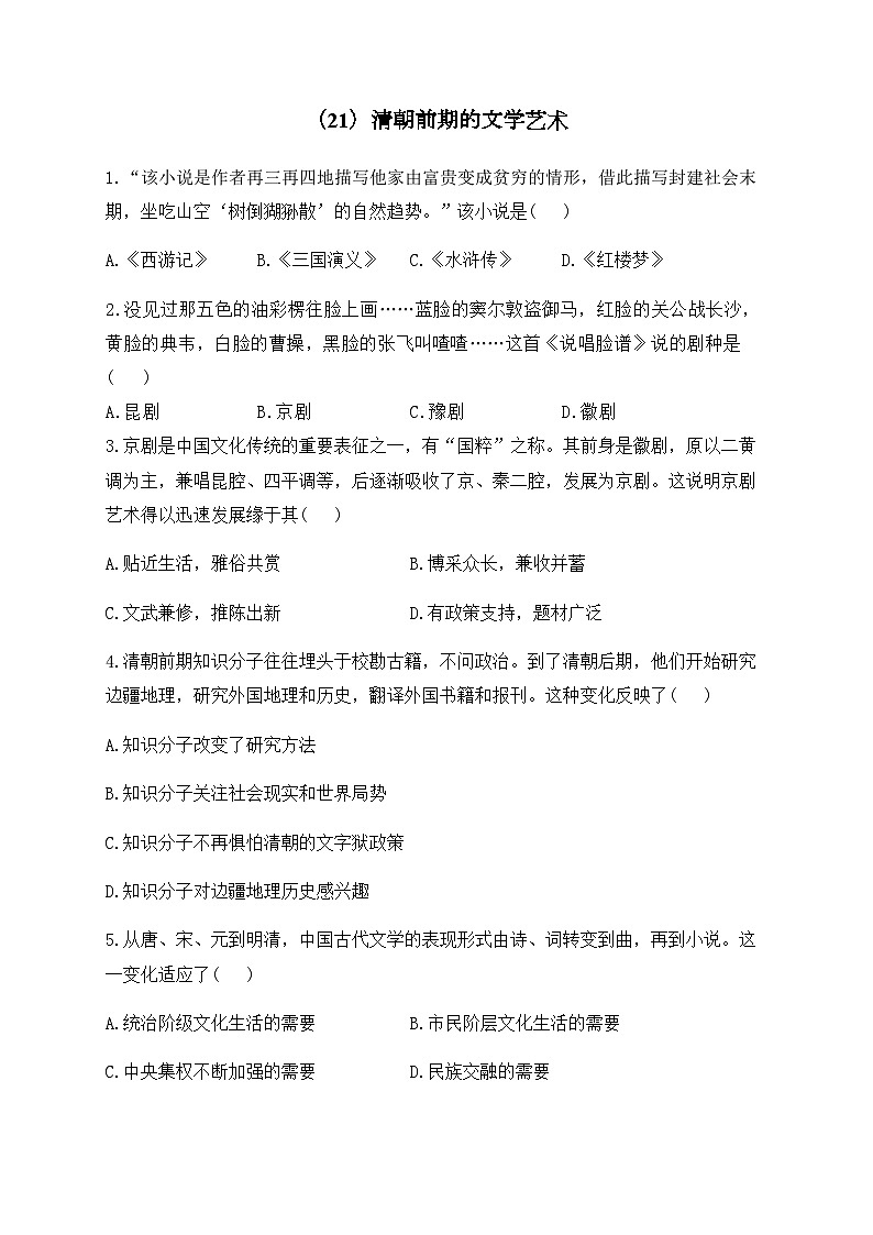 （21）清朝前期的文学艺术——七年级下册历史人教部编版版分层培优练01