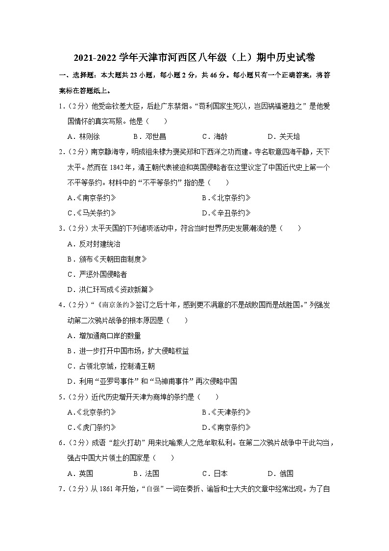 2021-2022学年天津市河西区八年级（上）期中历史试卷及答案解析第1页