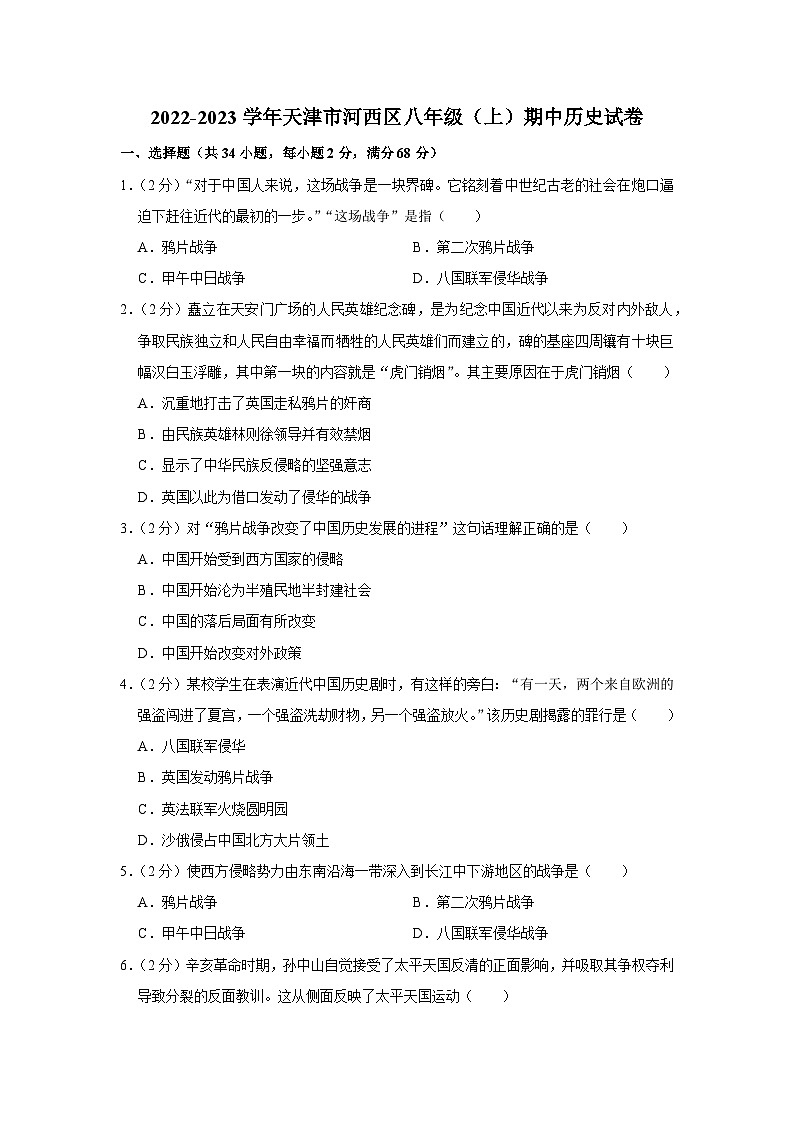 2022-2023学年天津市河西区八年级（上）期中历史试卷及答案解析01