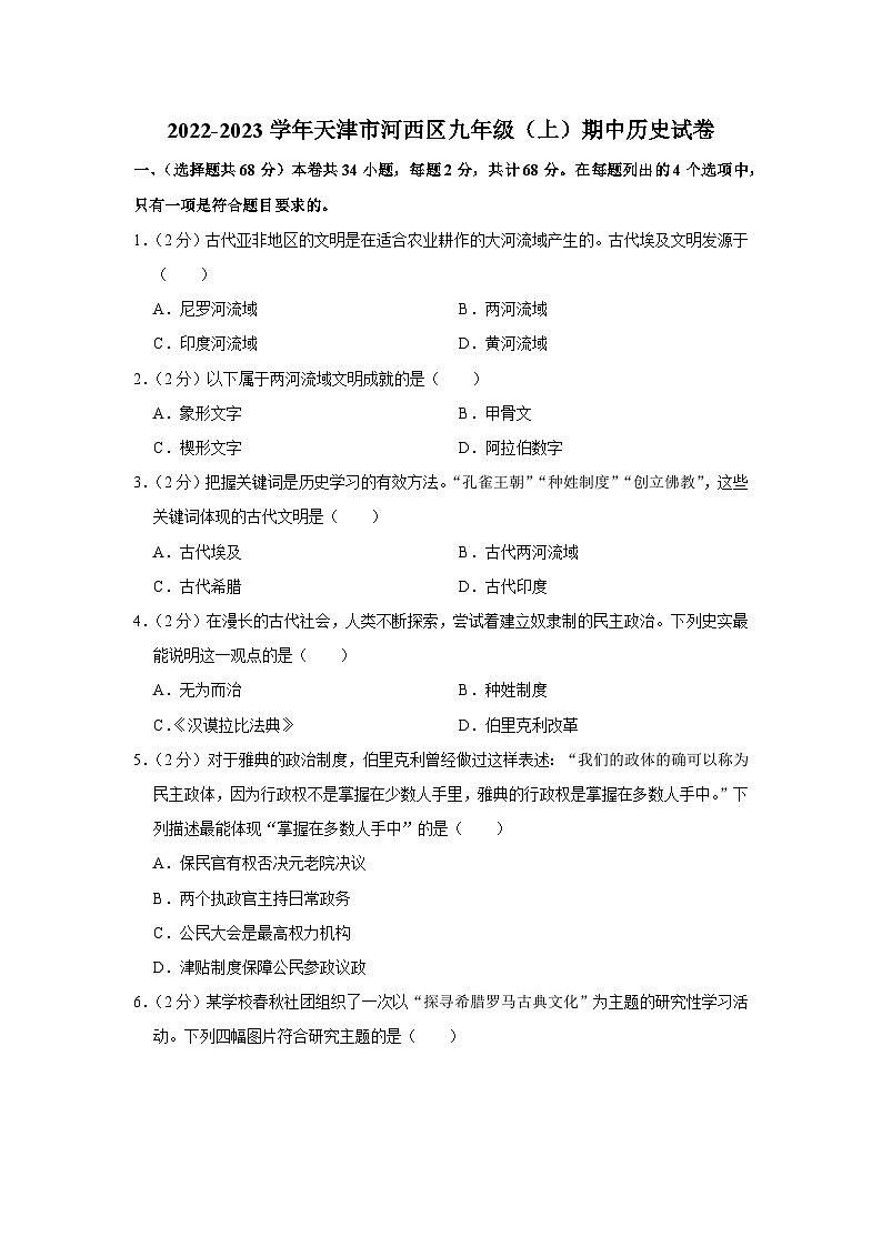 2022-2023学年天津市河西区九年级（上）期中历史试卷及答案解析第1页