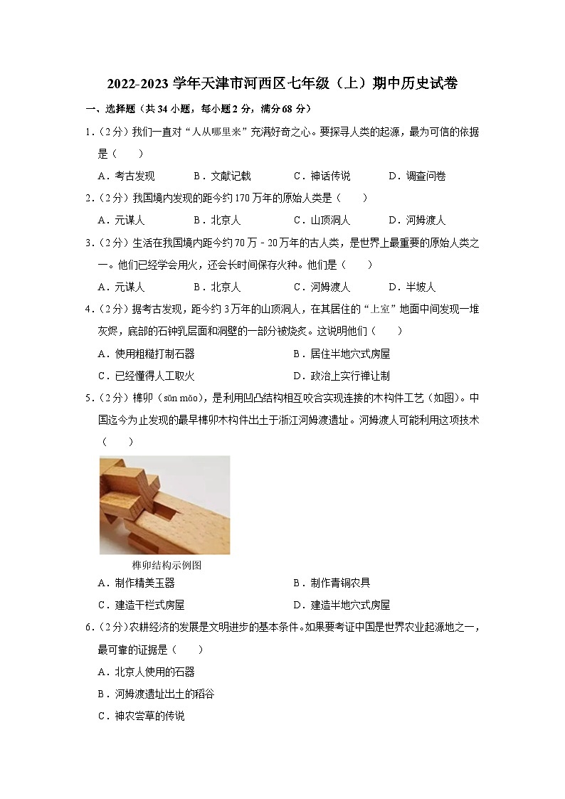 2022-2023学年天津市河西区七年级（上）期中历史试卷及答案解析第1页
