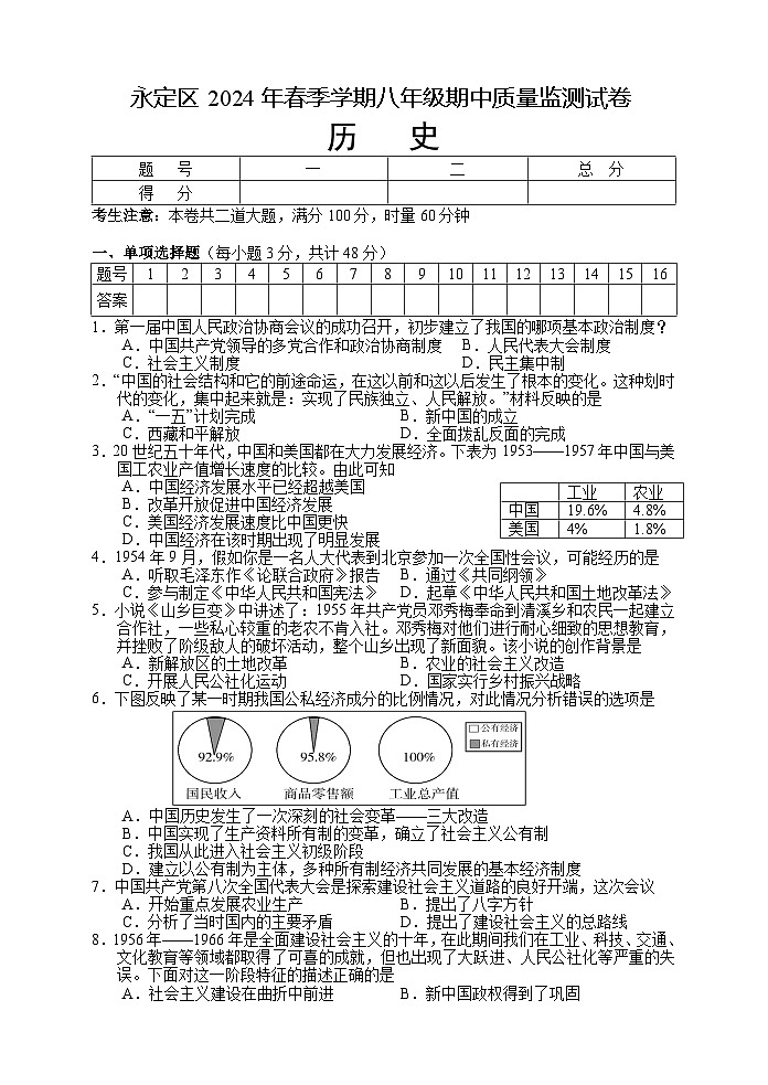 湖南省张家界市永定区2023-2024学年部编版八年级下学期期中考试历史试题（含答案）第1页