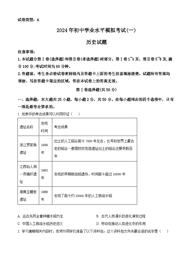 2024年山东省潍坊市潍城区九年级历史一模试卷（原卷版）第1页