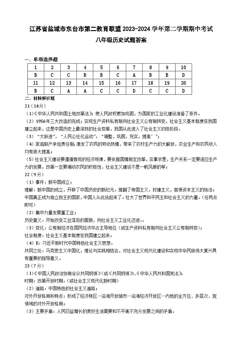 江苏省盐城市东台市第二教育联盟2023-2024学年第二学期期中考试历史试卷答案第1页